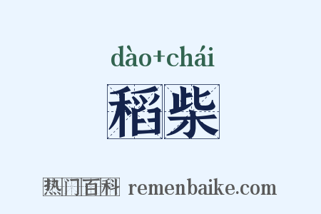 稻柴是什么意思的图片